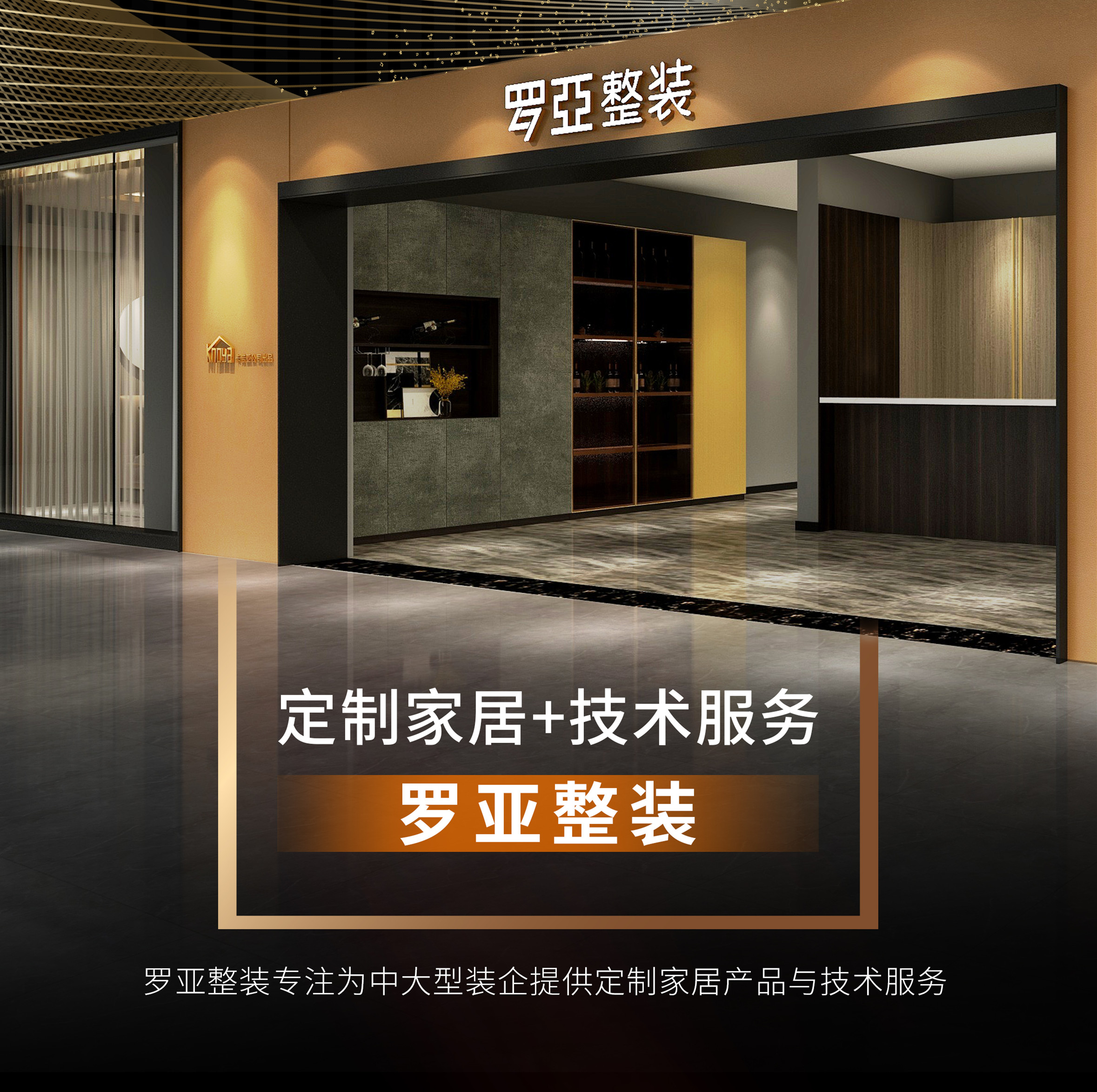 罗亚整装携手装企，开辟渠道新战场