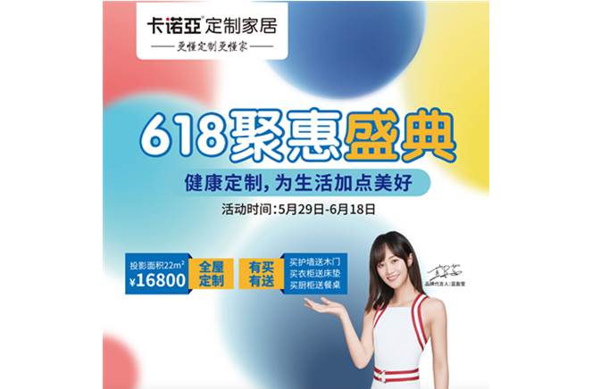 全民大促618聚惠盛典，卡诺亚定制家居提前送福利