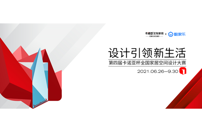 第4届卡诺亚杯全国家居空间设计大赛30强公布