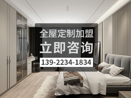 巴彦淖尔全屋定制加盟费多少?巴彦淖尔全屋定制加盟条件