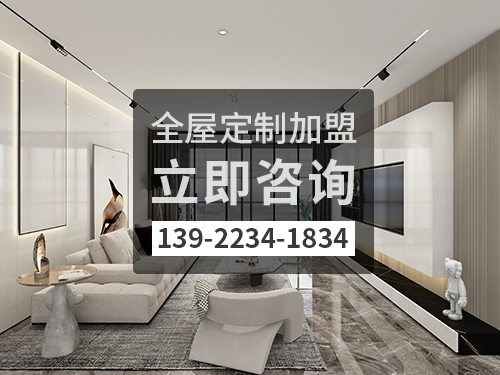 海拉尔全屋定制加盟费多少?海拉尔全屋定制加盟条件