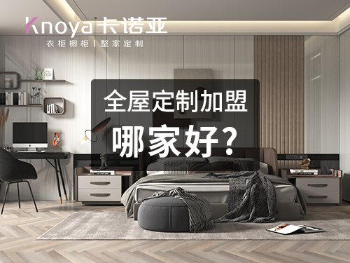 唐家湾镇全屋定制加盟哪个品牌好?