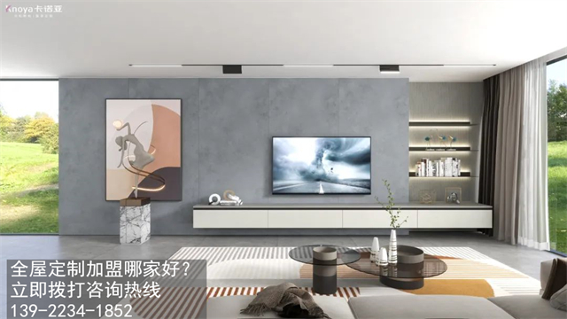 全屋定制家具加盟条件有哪些？门槛高不高？卡诺亚整家定制分享