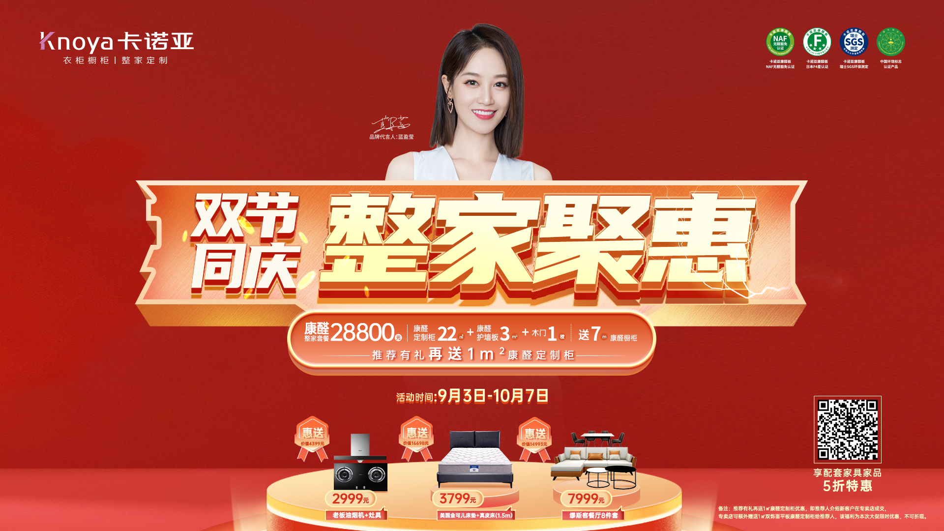 卡诺亚“双节同庆，整家聚惠”豪横派福利