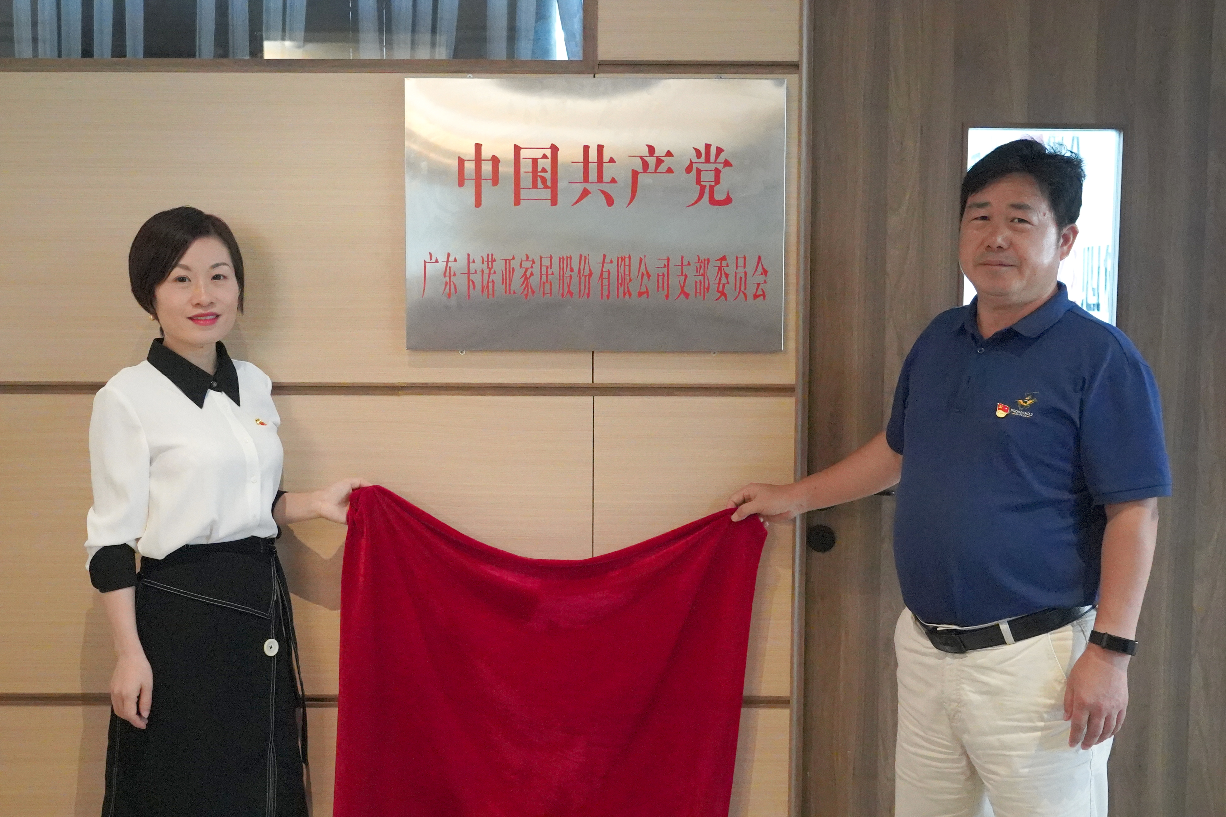 卡诺亚家居党支部书记叶喜都（右）和党员代表商学院教研室主任陈姬凤一起揭牌