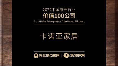 百强之巅|卡诺亚再获“2022中国家居行业价值100公司”荣誉