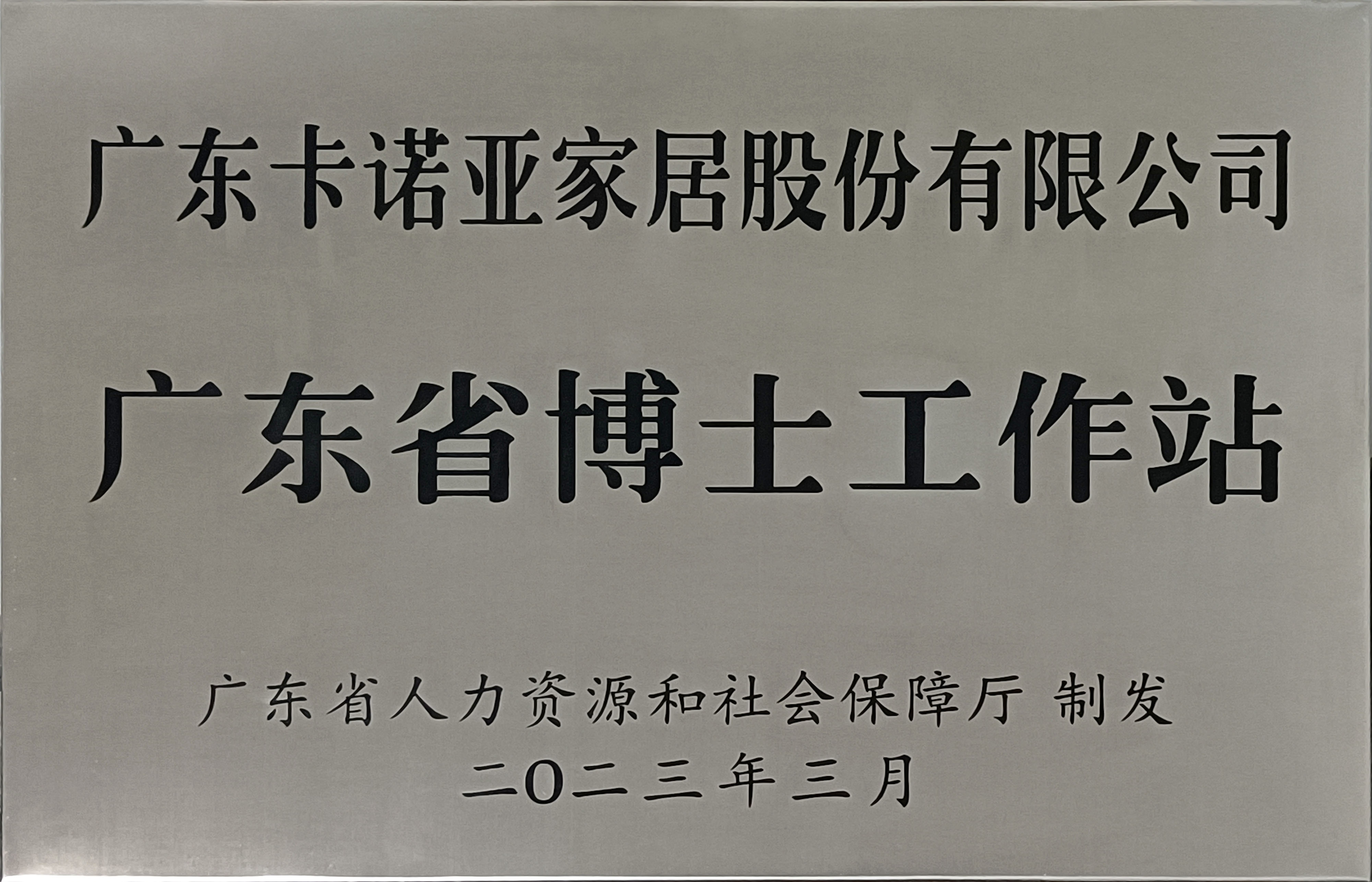 卡诺亚家居获批设立广东省博士工作站