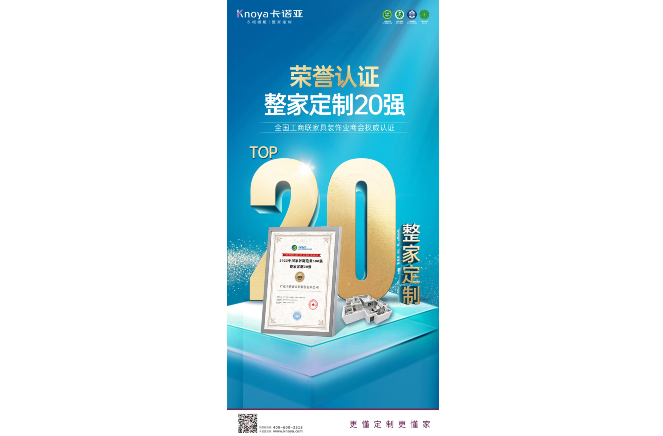 卡诺亚荣膺“2022中国家居制造业500强·整家定制20强”