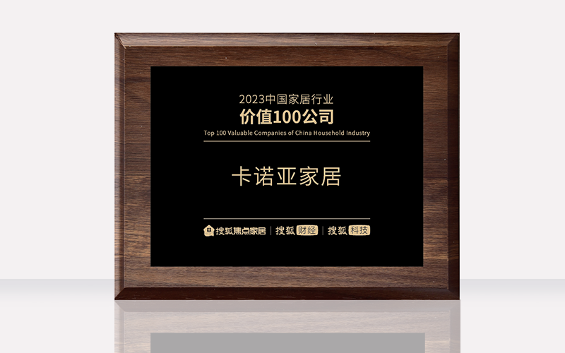 卡诺亚荣膺“2023中国家居行业价值100公司”
