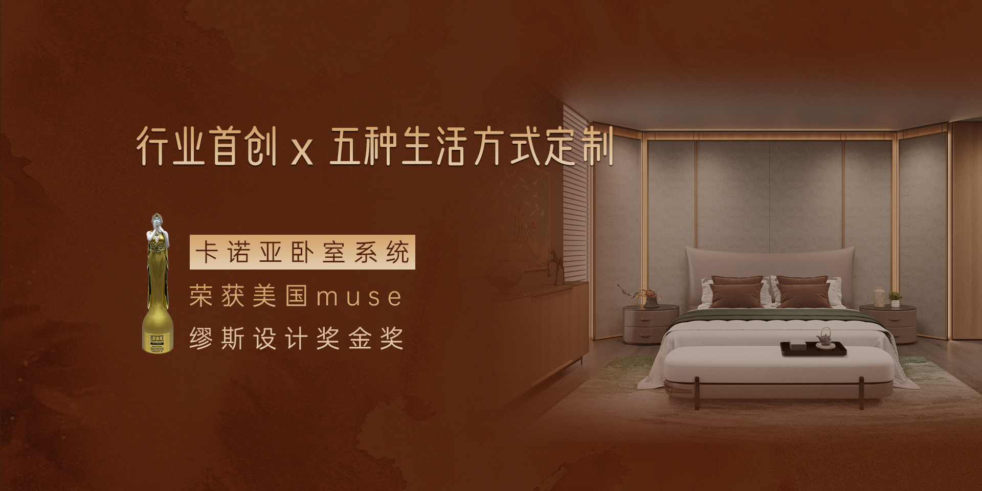 卡诺亚卧室系统荣获缪斯设计奖金奖