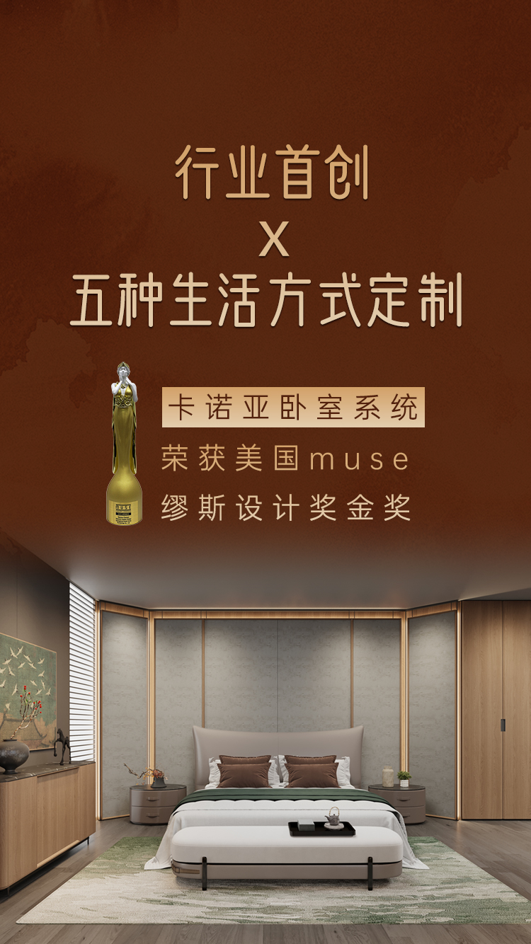 卡诺亚卧室系统荣获缪斯设计奖金奖