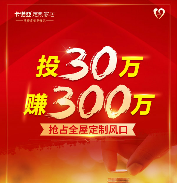 30万微投入,卡诺亚喊你分享4万亿定制家居财富