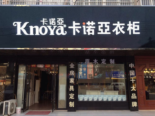 加盟定制衣柜品牌需要些什么条件？加盟定制衣柜品牌哪家好？