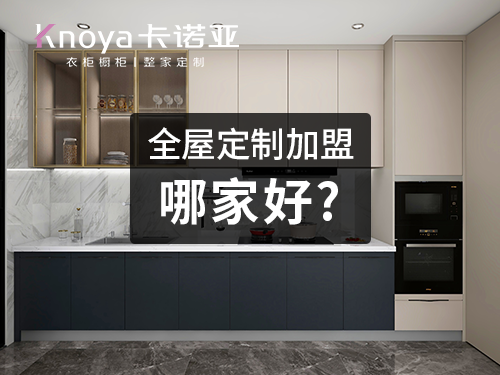 滨州全屋定制加盟费多少钱?滨州全屋定制加盟条件