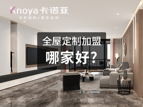 萍乡全屋定制加盟哪家好?萍乡开全屋定制家具店怎样?
