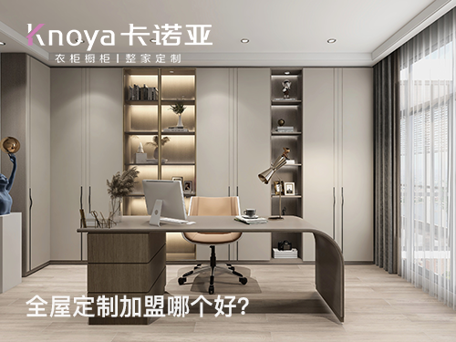 赣州全屋定制加盟哪家好?赣州开全屋定制家具店怎样?